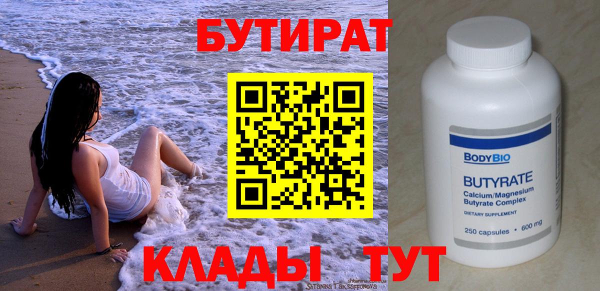 Бутират 99% Вольск