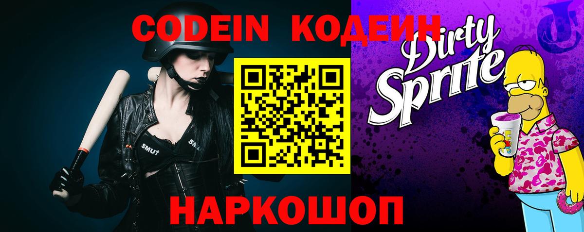 Кодеин Purple Drank  Вход с VPN  Вольск 